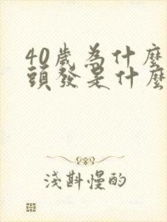 40岁为什么掉头发是什么原因