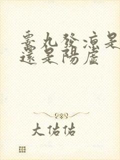 睾丸发凉是阴虚还是阳虚