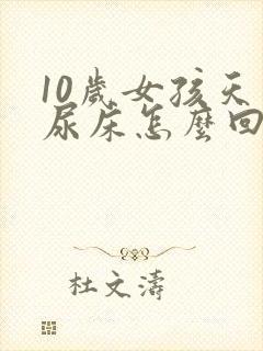 10岁女孩天天尿床怎么回事