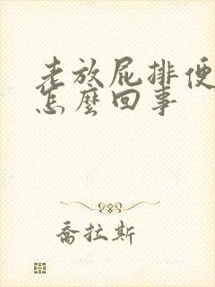 老放屁排便困难怎么回事