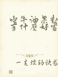 吃牛油果对男人有什么好处