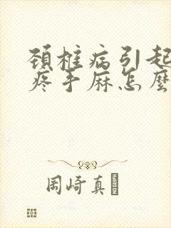 颈椎病引起胳膊疼手麻怎么治最好