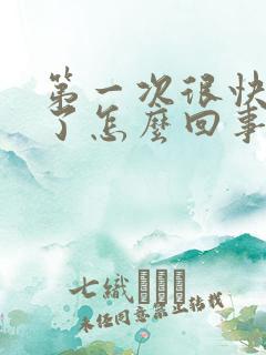 第一次很快就射了怎么回事