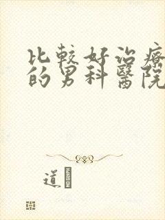 比较好治疗早射的男科医院