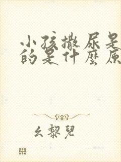 小孩撒尿是红色的是什么原因