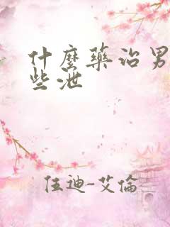 什么药治男性早些泄