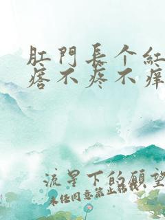 肛门长个红色疙瘩不疼不痒