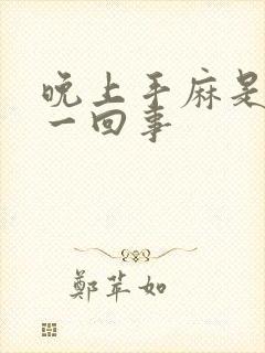 晚上手麻是怎么一回事