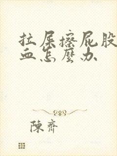 拉屎擦屁股时有血怎么办