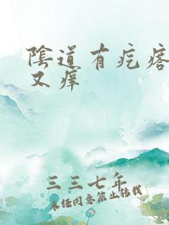 阴道有疙瘩又疼又痒