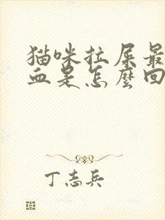 猫咪拉屎最后带血是怎么回事