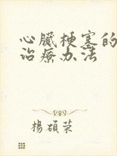 心脏梗塞的最好治疗办法