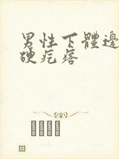 男性下体边缘有硬疙瘩