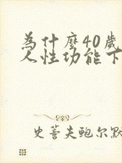 为什么40岁男人性功能下降