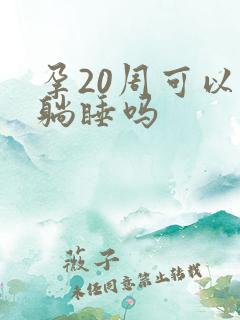 孕20周可以平躺睡吗