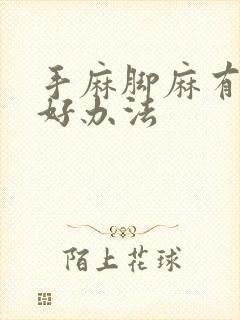 手麻脚麻有什么好办法