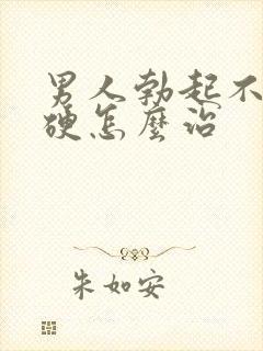 男人勃起不坚不硬怎么治