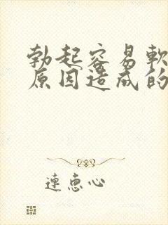 勃起容易软什么原因造成的