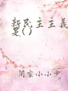 新民主主义革命是( )