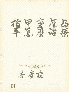 指甲变厚凸凹不平怎么治疗