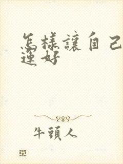 怎样让自己的财运好