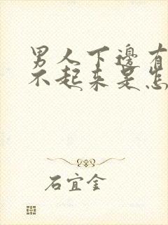 男人下边有了硬不起来是怎么回事