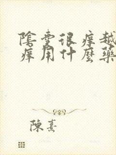 阴囊很痒越抓越痒用什么药膏