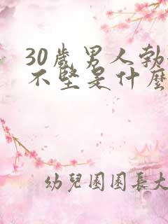 30岁男人勃起不坚是什么原因