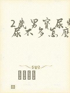 2岁男宝尿频且尿不多怎么回事