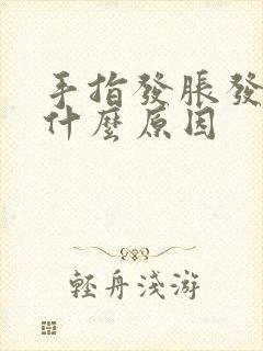 手指发胀发硬是什么原因