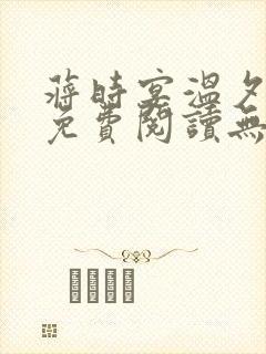 蒋时宴温夕小说免费阅读无弹窗笔趣