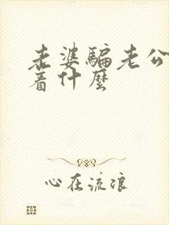 老婆骗老公意味着什么