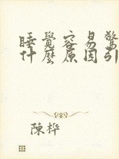 睡觉容易惊醒是什么原因引起的