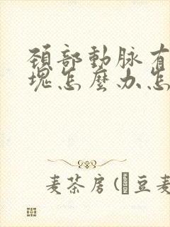 颈部动脉有硬斑块怎么办怎么治疗