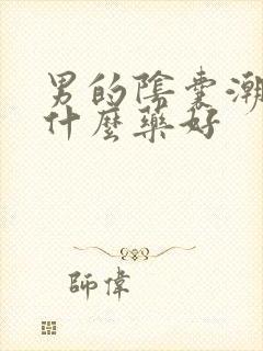 男的阴囊潮湿吃什么药好