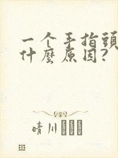 一个手指头麻木什么原因?