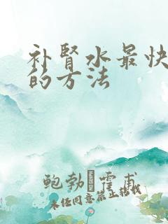 补肾水最快见效的方法