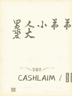 男人小弟弟怎么变大