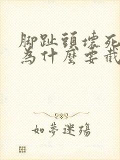 脚趾头坏死发黑为什么要截肢