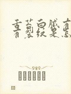 舌苔白腻有齿痕有裂纹是怎么回事