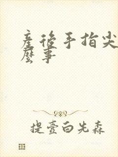 产后手指尖麻怎么事