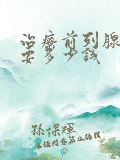 治疗前列腺感染要多少钱