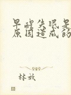 早醒失眠是什么原因造成的