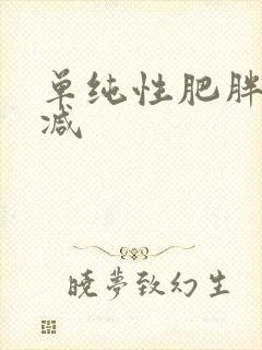 单纯性肥胖怎么减