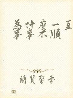 为什么一直倒霉事事不顺