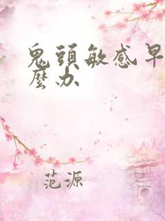 鬼头敏感早射怎么办