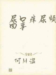 尿口痒尿频怎么回事