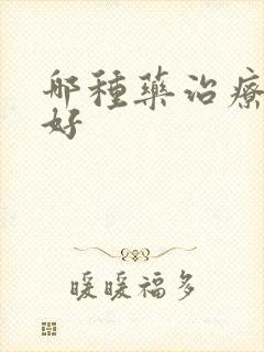 哪种药治疗早射好