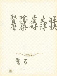 肾阴虚火旺吃什么药好得快