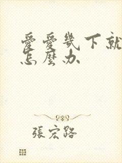 爱爱几下就射了怎么办